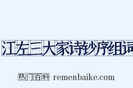 江左三大家诗钞序组词是什么意思的图片